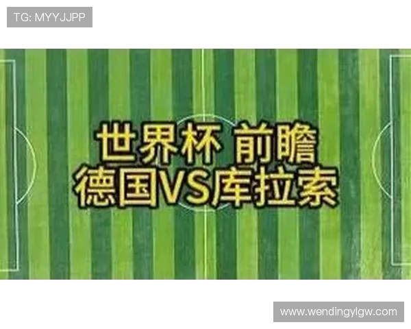 德国vs库拉索世界杯比赛完整赛程安排及观赛指南全解析